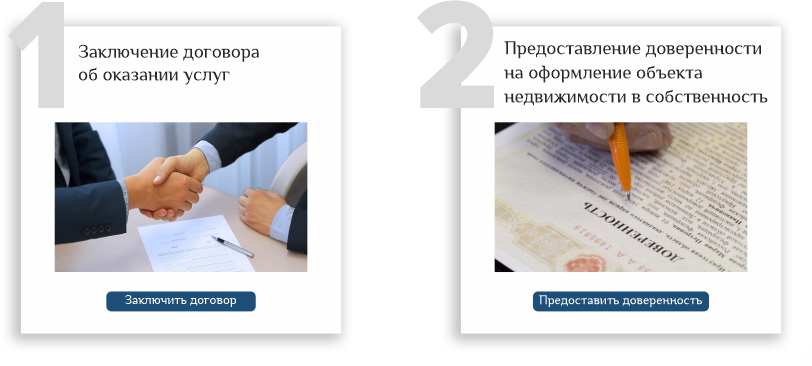 Порядок работы с «Русским Домом» включает в себя всего два этапа